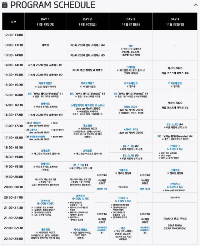 지스타2020 온라인 행사표 / 지스타 공식 홈페이지 캡처