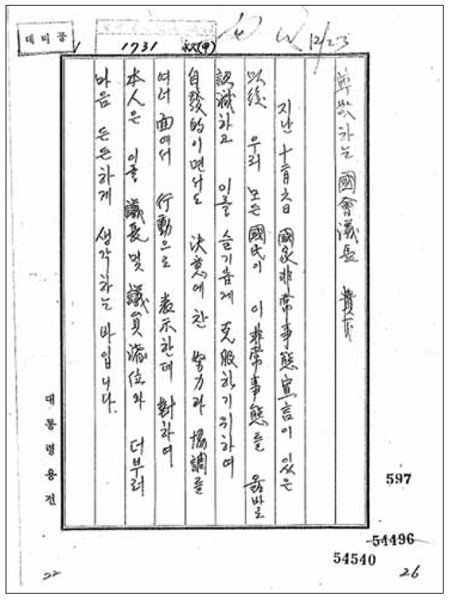 박정희 전 대통령이 1971년 12월 6일 국가비상사태 선포 후 국회의장에게
보낸 친서. 국회에서 비상사태 관련 법안을 반드시 통과시켜 달라는 내용이
담겨 있다. 국가기록원 제공