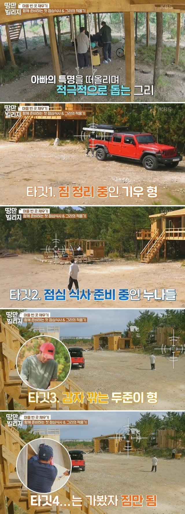디스커버리 채널 코리아-KBS의 ‘땅만 빌리지’ 방송화면 갈무리