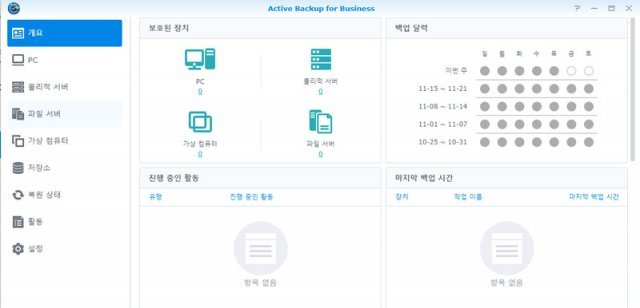 액티브 백업 포 비즈니스(Active Backup for Business) (출처=IT동아)