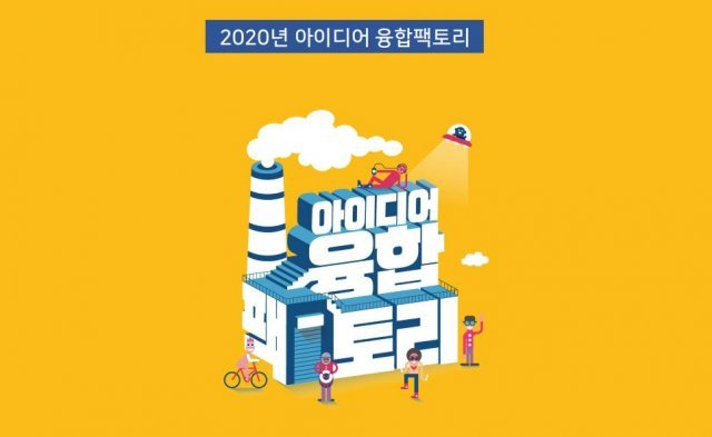 아이디어 융합팩토리, 출처: 한국콘텐츠진흥원