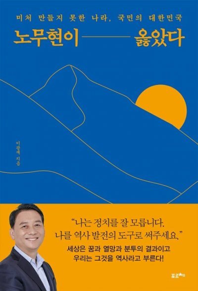 이광재 더불어민주당 의원 저서 ‘노무현이 옳았다’(이 의원실 제공). © 뉴스1