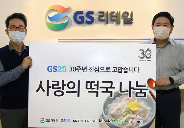 GS리테일의 ‘릴레이 떡국 나눔’ 행사에 참석한 대표이사 허연수 부회장(오른쪽)과 조윤성 사장. GS25 제공