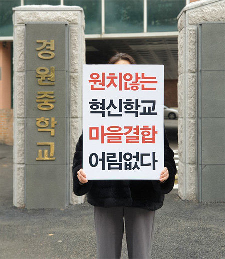 2일 서울 서초구 경원중 앞에서 한 학부모가 ‘마을결합 혁신학교’ 지정에 반대하는 시위를 벌이고 있다. 경원중 학부모 제공