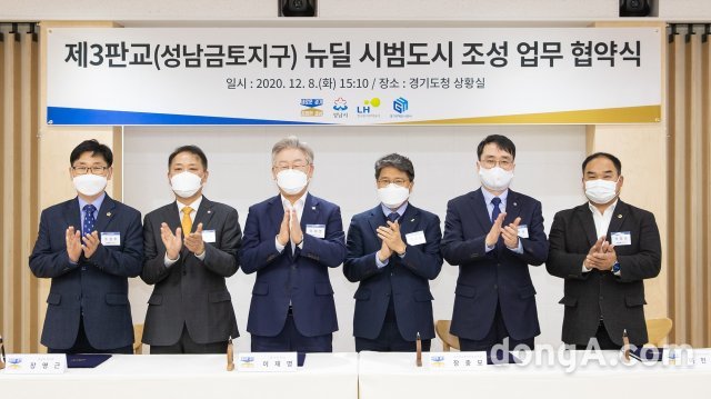 8일 경기도청에서 개최된 ‘성남금토지구 뉴딜 시범도시 조성 업무협약식’에서 장충모 LH 부사장(사진 왼쪽 네 번째), 이재명 경기도지사(사진 왼쪽 세 번째), 장영근 성남시 부시장(사진 왼쪽 두 번째), 이헌욱 경기주택도시공사 사장(사진 왼쪽 다섯 번째)이 협약 체결 뒤 기념사진을 촬영하고 있다. LH 제공