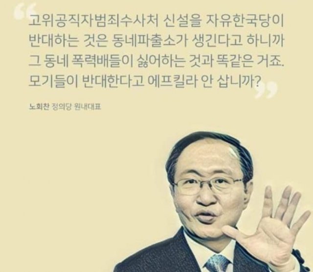 고(故) 노회찬 전 정의당 의원이 2017년 9월 20일 방송인터뷰에서 공수처 설치 당위성을 강조한 말. (페이스북 갈무리) © 뉴스1