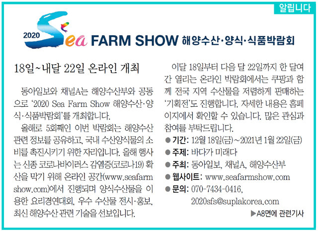 [알립니다]2020 Sea Farm Show 해양수산·양식·식품박람회