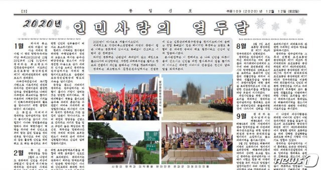북한 대외용 주간지 ‘통일신보’는 12일자 기사에서 올해를 ‘인민사랑의 열두 달’이라고 정리했다. (통일신보 갈무리)© 뉴스1
