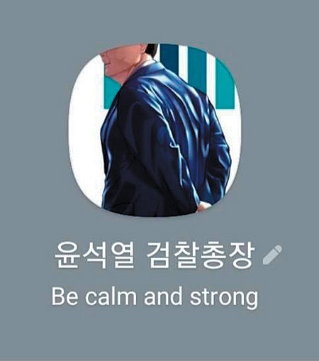 윤석열 검찰총장의 카카오톡 프로필에 ‘Be calm and strong(침착하고 강력하게)’이란 메시지가 적혀 있다. 카카오톡 캡처