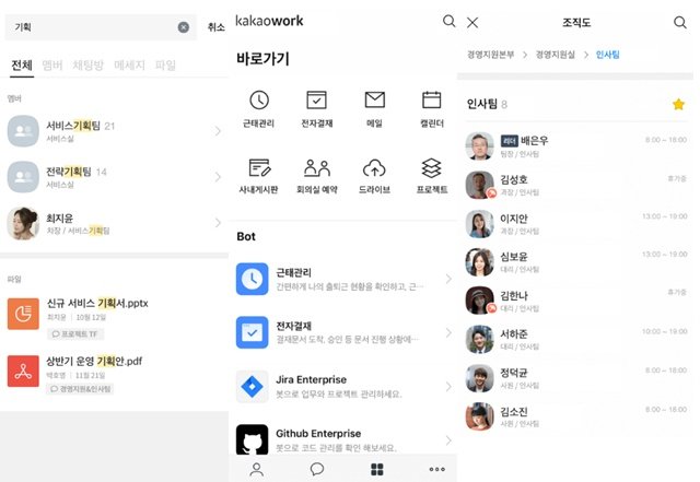 통합검색이 가능하며 앱 내에서 근태/전자관리를 할 수 있다.(출처=카카오엔터프라이즈)