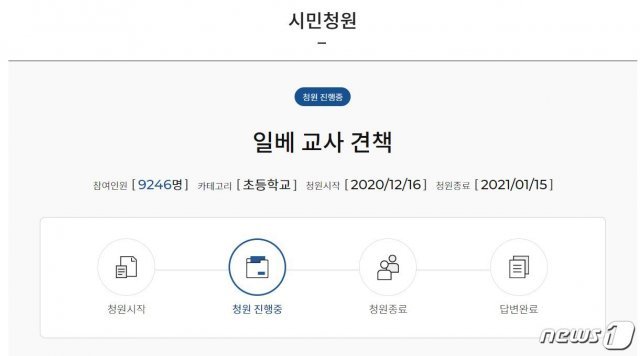 서울시교육청 시민청원 게시판에 올라온 청원 글.(홈페이지 캡처)© 뉴스1