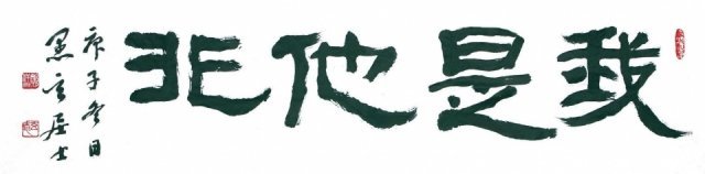 교수신문이 선정한 올해의 사자성어 ‘아시타비’(我是他非)를 정상옥 전 동방대학원대학교 총장(문학)이 예서체로 휘호한 것. (교수신문 누리집 갈무리)