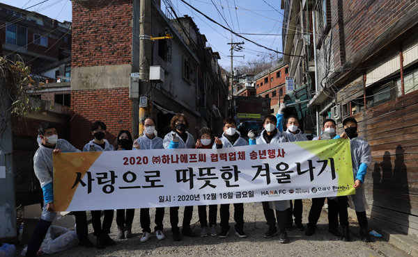 하나FC, 사랑으로 따뜻한 겨울나기 연탄배달 행사.