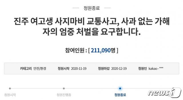 칼치기 교통사고 피해 ‘진주 사지마비 여고생’의 억울함을 호소하는 청와대 국민청원 글. © 뉴스1