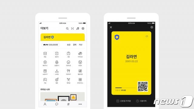 카카오톡 내 ‘카카오 인증서’ 이용화면 (카카오 제공) © 뉴스1