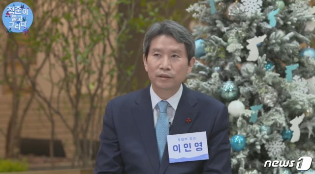 이인영 통일부 장관 (통일부 UniTV 유튜브 생중계 캡처화면) © 뉴스1