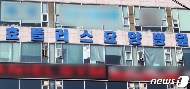 효플러스요양병원/뉴스1 © News1