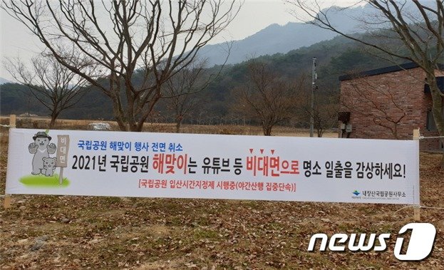 국립공원공단 내장산국립공원사무소(소장 윤명수)는 코로나19 확산방지를 위해 ‘2021년 해넘이·해맞이’와 관련된 모든 행사를 전면 취소한다고 23일 밝혔다. © 뉴스1