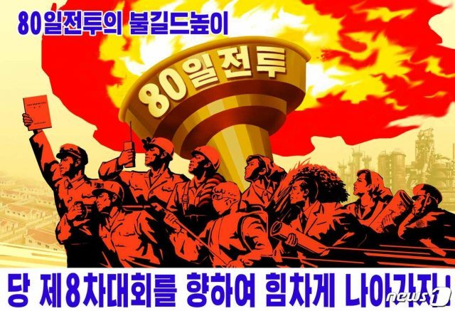 북한 노동당 기관지 노동신문은 ‘80일 전투’를 추동하는 선전화를 게재했다. (평양 노동신문=뉴스1)