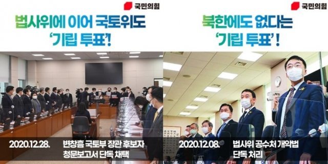 국민의힘은 여권이 지난 8일 공수처법 개정안에 이어 28일에도 기립투표라는 강압적 방식을 동원해 변창흠 국토부장관 후보자 인사청문보고서 채택을 강행했다며  발끈했다. (국민의힘 SNS 갈무리) © 뉴스1