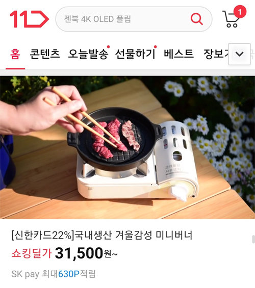 11번가 모바일 앱 홈 화면에서 판매하는 ‘미니버너’ 위에 고기가 지글지글 구워지는 동영상이 자동 재생되고 있다. 앱에서 개 
사료를 판매하는 창에서는 강아지가 직접 사료를 먹는 모습, 장난감을 판매하는 창에서는 아이가 장난감을 갖고 노는 모습 등이 
영상으로 재생된다. 11번가 제공