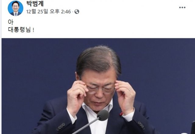 추미애 장관 후임으로 이름이 오르내리던  지난 25일 박범계 더불어민주당 의원의 페이스북. 당시 문재인 대통령은 윤석열 검찰총장 징계처분을 중지하라는 법원결정과 관련해 사과하는 한편 ‘검찰개혁’은 차질없이 진행되어야 한다는 뜻을 밝혔다. 박 의원은 “아 대통령님!”이라는 짧은 표현으로 안타까움 마음과 함께 검찰개혁에 앞장 서겠다는 뜻을 드러냈다. (페이스북 갈무리) © 뉴스1