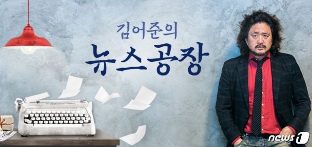 TBS교통방송에서 ‘김어준의 뉴스공장’을 진행하고 있는 김어준씨. (TBS 홈패이지 갈무리) © 뉴스1