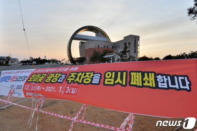 26일 경북 포항시가 2021년 한민족 축전이 열릴 예정이었던 남구 호미곶 해맞이 광장 주차장과 광장 전체를 폐쇄했다. 포항시는 신종코로나바이러스 감염증(코로나19)확산으로 해맞이 축전을 취소하고 내년 1월 3일까지 광장 출입을 통제한다. 2020.12.26/뉴스1 © News1