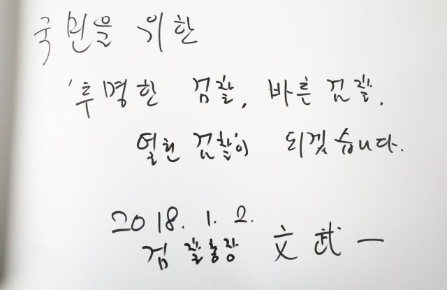 문무일 검찰총장이 2018년 1월 2일 현충원에 남긴 방명록. 뉴스1