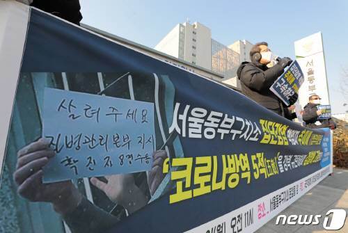 지난 4일 서울 송파구 동부구치소 앞에서 열린 구치소 코로나 집단감염  규탄 기자회견 © News1