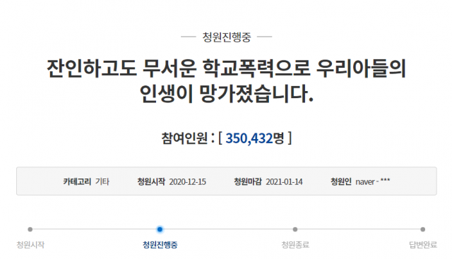 앞서 피해학생 부모는 지난해 12월 15일 청와대 국민청원 게시판 ‘잔인하고도 무서운 학교폭력으로 우리아들의 인생이 망가졌습니다’라는 글을 올렸다. 이 글은 5일 기준으로 35만 명의 동의를 받아 정부 관계자의 답변을 기다리고 있다.