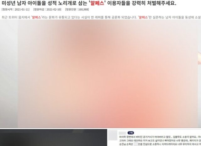 알페스를 막고 처벌해 달라는 청와대 국민청원이 지난 11일 등장, 13일 오전 7시현재 16만명이 넘는 사람들의 동의를 받았다. 알페스는 아이돌 사진을 합성해 노골적인 성관련 장면까지 노출(아래 사진)하는 등 최근엔 음란물 차원을 넘어서는 행태를 띄고 있다. (페이스북 갈무리) © 뉴스1