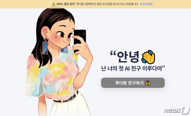 스캐터랩이 개발한 인공지능(AI) 챗봇 ‘이루다’. (이루다 홈페이지 갈무리) © 뉴스1