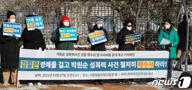 한국여성정치네트워크 회원들이 지난 7일 오전 서초구 서울중앙지방검찰청 앞에서 기자회견을 열고, ‘고(故) 박원순 전 서울시장 성폭력 사건’에 대한 재수사와 수사내용 공개를 촉구하고 있다. 2021.1.7/뉴스1 © News1