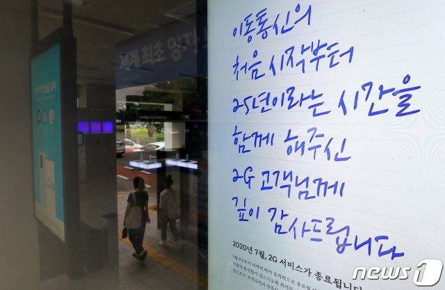 지난해 2G 서비스를 종료한 SK텔레콤이 매장에 관련 안내문을 게시한 모습. 2020.7.26/뉴스1 © News1