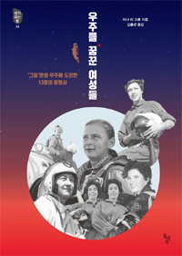 우주를 꿈꾼 여성들 타냐 리 스톤 지음·김충선 옮김 216쪽·1만3000원·돌베개