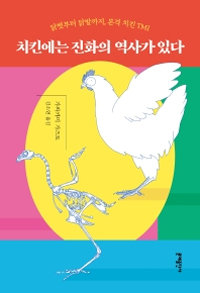 치킨에는 진화의 역사가 있다 가와카미 가즈토 지음·김소연 옮김 272쪽·1만5000원·문예출판사