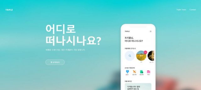 출처: 트리플 홈페이지