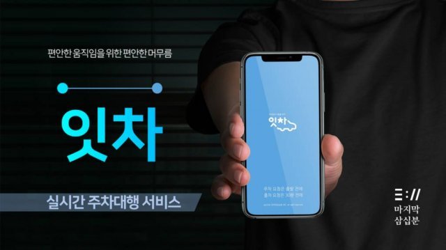 마지막삼십분이 서비스하고 있는 실시간 주차 대행 서비스 ‘잇차’, 출처: 마지막삼십분