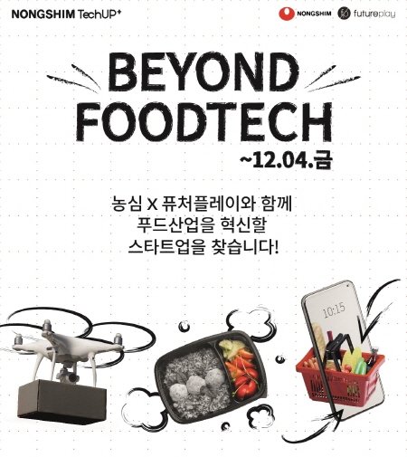 농심 테크업플러스(NONGSHIM TECHUP+) 3기 모집 포스처, 출처: 농심