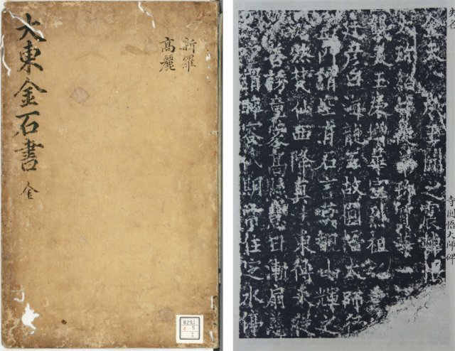 일본 덴리대에 소장된 대동금석서 원본(왼쪽 사진)과 여기 수록된 해룡왕사 원오대사비 탁본. 한국학중앙연구원 제공