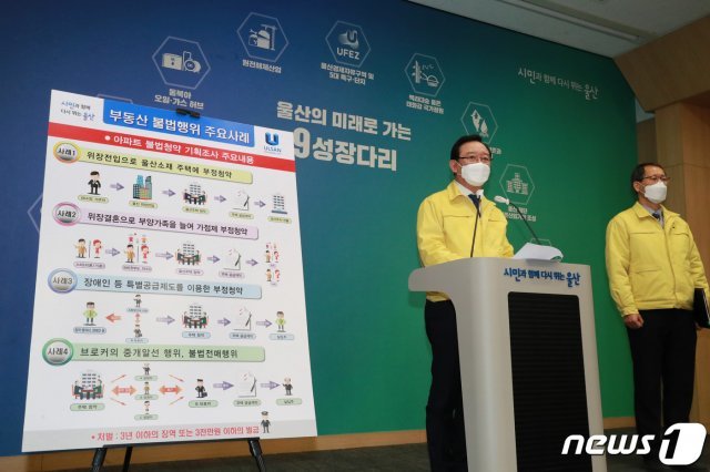 송철호 시장이 21일 오후 프레스센터에서 ‘아파트 부정 청약 및 불법 거래 특별점검 계획’을 발표하고 있다.© 뉴스1