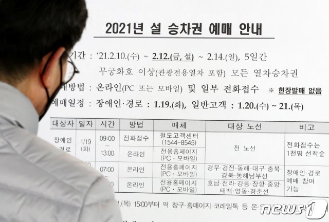18일 오후 대전역 대합실에 2021년 설승차권은 비대면으로 온라인 및 일부 전화로 만 예매한다는 안내문이 붙어 있다. 2021.1.18/뉴스1 © News1
