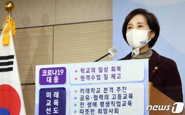 유은혜 부총리 겸 교육부 장관이 지난 26일 세종시 정부세종청사 교육부 브리핑실에서 2021년 교육부 업무계획을 발표하고 있다.(교육부 제공)/뉴스1 © News1