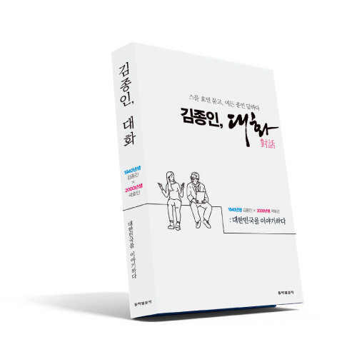 국민의힘 김종인 비상대책위원장의 신간 ‘김종인, 대화: 스물 효민 묻고, 여든 종인 답하다’.  [동아일보]