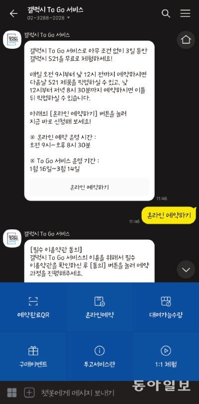 카카오톡에서 ‘갤럭시 To Go 서비스’를 친구 추가하면 사전 예약을 할 수 있다. [구희언 기자]