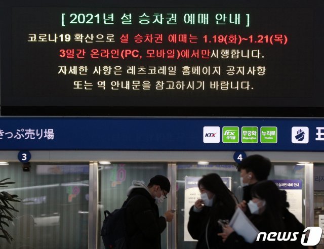 지난 15일 오전 서울역 대합실 전광판에 ‘2021년 설 승차권 예매 안내문’이 나타나고 있다. 2021.1.15 © News1