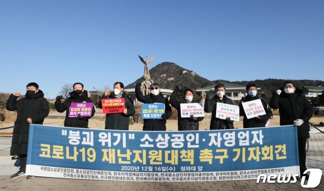 자영업소상공인중앙회, 중소상공인단체중앙회 등 관계자들이 지난해 12월 16일 서울 종로구 청와대 분수대 앞에서 기자회견을 열고 소상공인·자영업자의 코로나19 재난지원대책을 촉구하고 있다. 2020.12.16/뉴스1 © News1