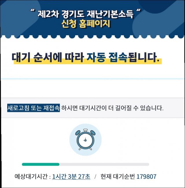 경기도 2차 재난기본소득 신청 첫날인 1일 오전 재난기본소득 홈페이지에 접속자가 몰리면서 신청이 지연돼 큰 불편을 겪었다.(경기도재난기본소득 홈페이지 갭처 )© 뉴스1