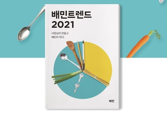 배민트렌드 2021 커버. 사진=우아한형제들